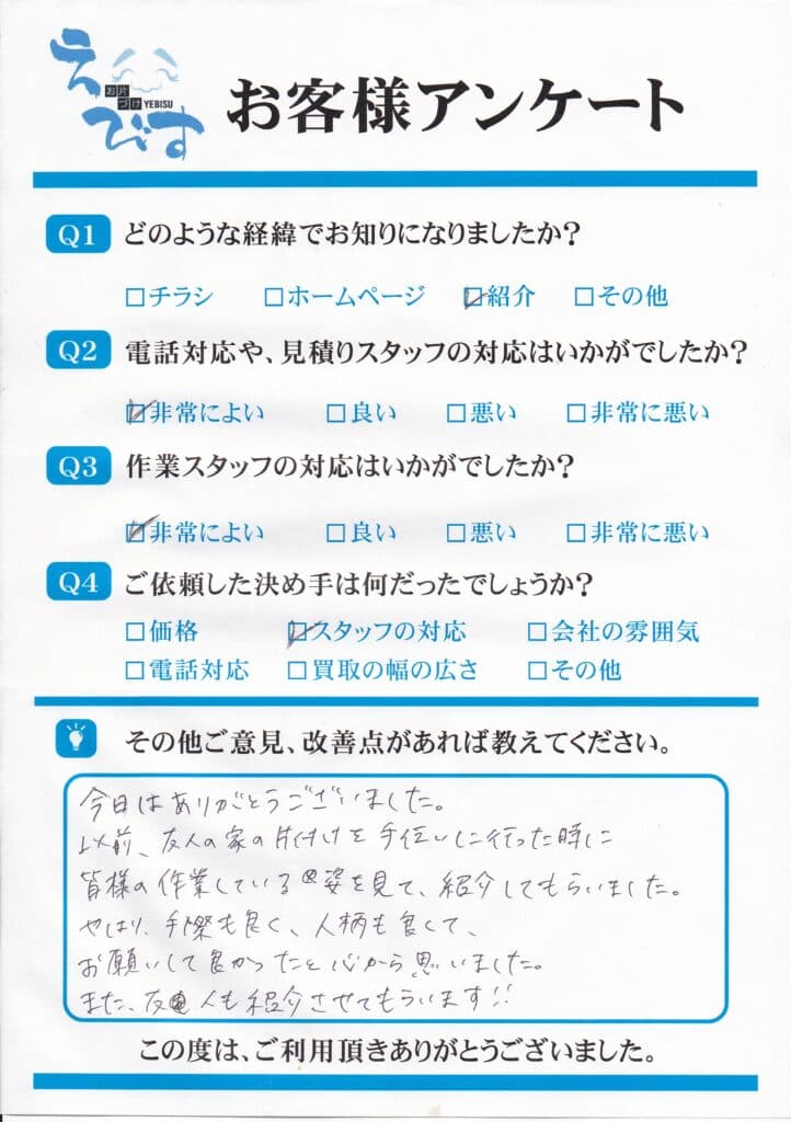不用品回収をご紹介いただきお褒めのお言葉